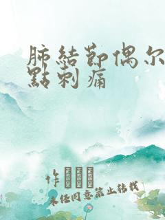 肺结节偶尔胸有点刺痛