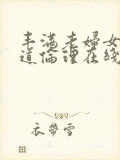 丰满老妇女的味道伦理在线观看