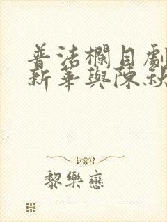 普法栏目剧 郑新华与陈秋梅