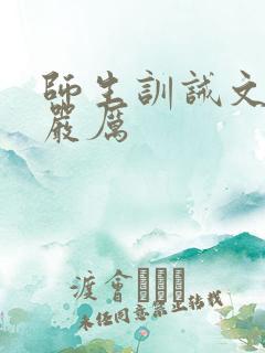 师生训诫文现代严厉
