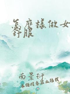 怎么样做女人才舒服