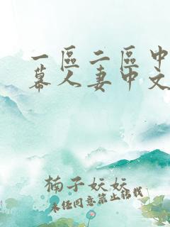 一区二区中文字幕人妻中文