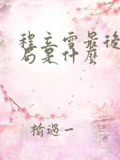 程立雪最后的结局是什么