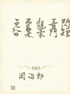 免费观看闪婚老公是豪门短剧