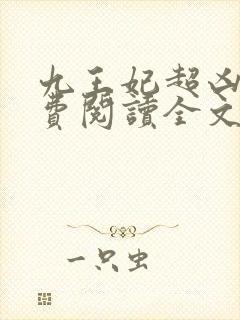 九王妃超凶的免费阅读全文