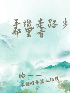 手机走路步数在哪里看