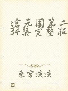 沧元图第二季第34集完整版