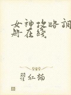 女神攻略调教手册在线