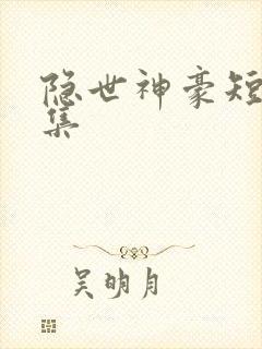 隐世神豪短剧全集