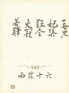 惹火狂妃王爷放肆宠全集免费