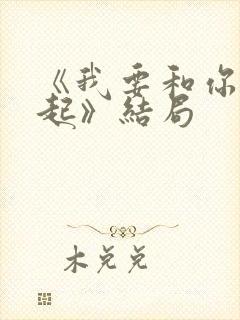 《我要和你在一起》结局