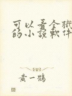 可以看全职法师的小说软件有什么