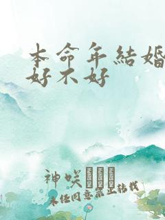 本命年结婚生子好不好