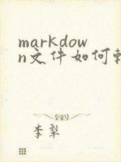 markdown文件如何转换为pdf