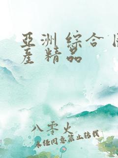 亚洲 综合 国产 精品