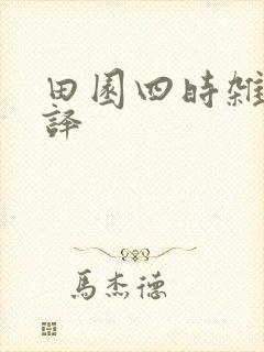 田园四时杂兴翻译