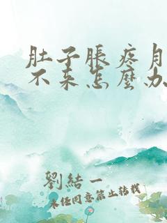 肚子胀疼月经下不来怎么办