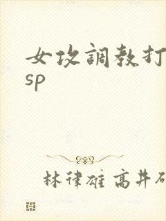 女攻调教打屁股sp