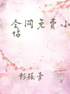 全网免费小说网站