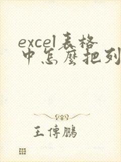 excel表格中怎么把列变成行