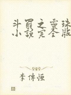 斗罗之灵珠神剑小说完全版