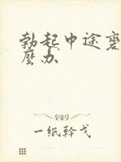勃起中途变软怎么办