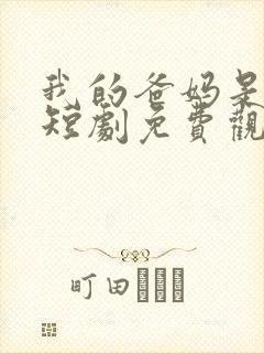 我的爸妈是大佬短剧免费观看全集