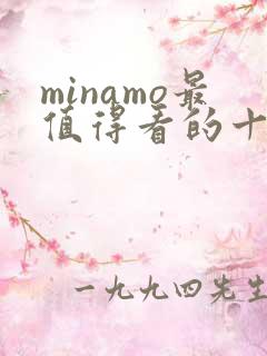 minamo最值得看的十部电影