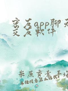 密友app聊天交友软件