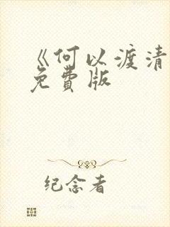 《何以渡清欢》免费版