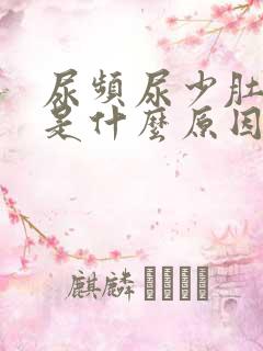 尿频尿少肚子胀是什么原因
