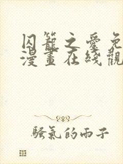 囚笼之爱免费 漫画在线观看