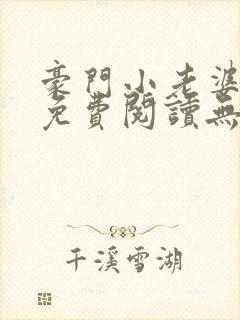 豪门小老婆古墨免费阅读无弹窗
