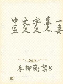 中文字幕一区二区久久人妻