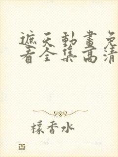 遮天动画免费观看全集高清
