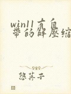 win11有自带的解压缩软件吗