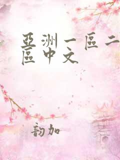 亚洲一区二区三区中文