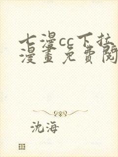 七漫cc下拉式漫画免费阅读入口