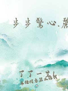 步步惊心.丽