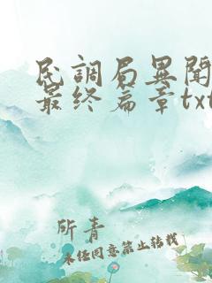 民调局异闻录之最终篇章txt下载