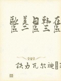 欧美日韩在线一区二区三区
