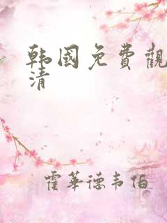 韩国免费观看高清