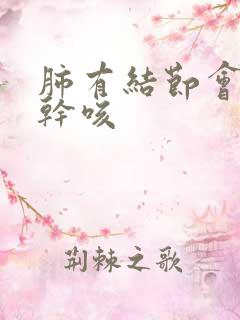 肺有结节会引起干咳