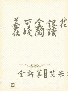 姜可金银花原文在线阅读