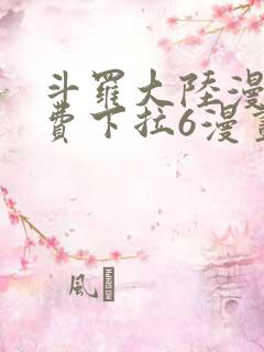 斗罗大陆漫画免费下拉6漫画