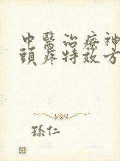 中医治疗神经性头疼特效方