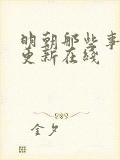 明朝那些事儿王更新在线