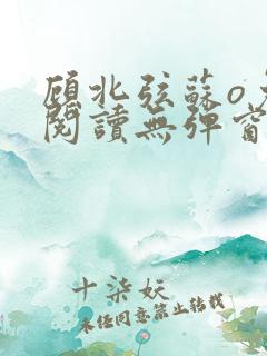 顾北弦苏o免费阅读无弹窗大结局