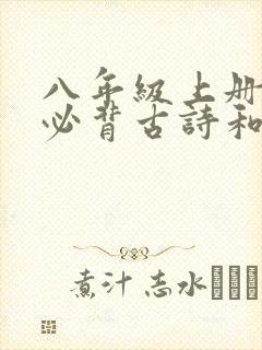 八年级上册语文必背古诗和文言文电子版