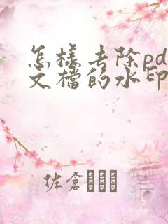 怎样去除pdf文档的水印